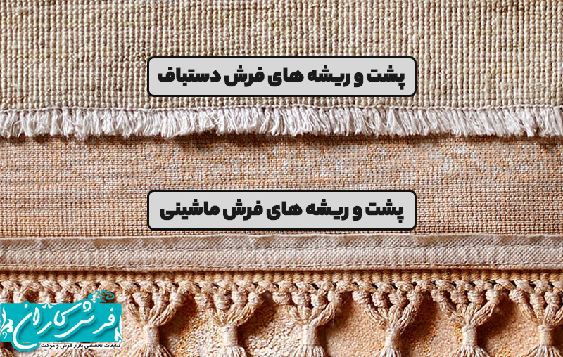تفاوت پشت فرش دستباف با فرش ماشینی