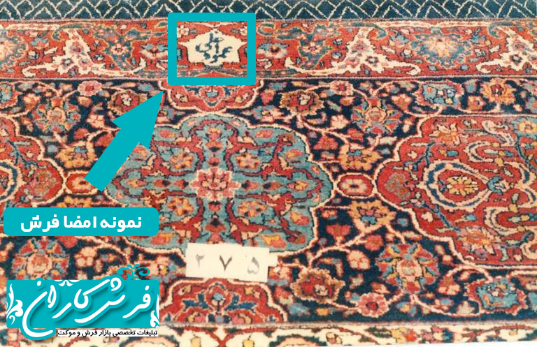 امضا فرش