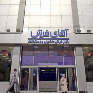 آقای فرش