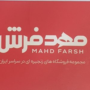 مهدفرش