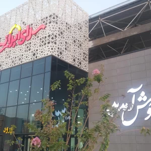 سرای ایرانی